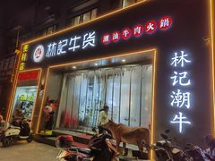 门面-林记潮牛·牛肉火锅(上马墩店)