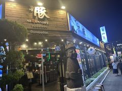 -Dombe豚(黑猪肉街店)