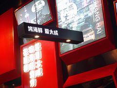 -大成海鲜烧烤·海鲜粥(安顺路店)