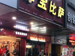 门面-尊宝比萨(石牌东店)