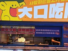 -喜井无限自助烤肉公司(石厦店)