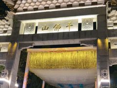 -千佛山风景名胜区