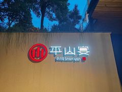 -平山宴(瘦西湖店)