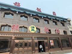-民族饭荘(新华大街店)