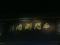 -南门涮肉(通州店)
