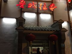 -鲁城往事(游客中心店)