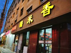 门面-糯米香(长江路店)