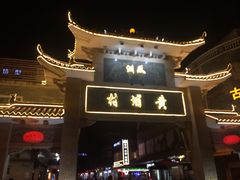 -黄埔古港