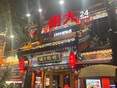-胡大饭馆 24h(簋街总店)
