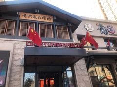 -金石青云炭火烤肉店(中房上东花墅店)
