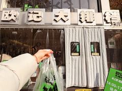 -欧记大排档·景德菜(上海首店)