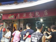 -惠源面包店(开禾路店)