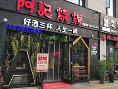 门面-阿记烧烤(大兴新区店)