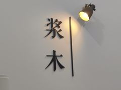 -浆木咖啡馆(湘子庙街店)
