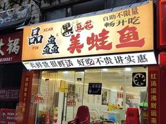 -品鱻黑豆花美蛙鱼(西政店)