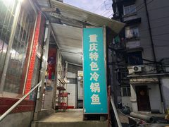 -重庆特色冷锅鱼(武大店)