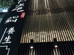 -无老锅(苓雅店)