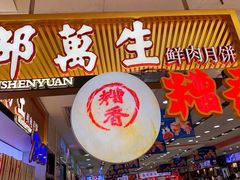 门面-邵万生食品公司(南京东路店)