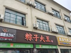 -召稼楼永茂昌粽子大王