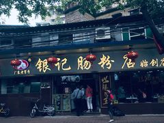 门面-银记肠粉(文昌北路店)