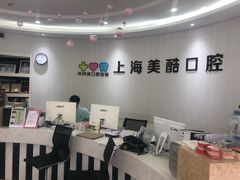 -美酷口腔牙齿矫正(江桥万达店)
