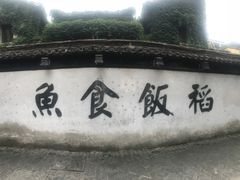 -鱼食饭稻·苏浙土菜17年老馆子(平江路店)