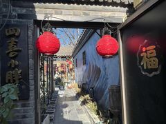 -四喜小胖·北京涮肉(五道营店)