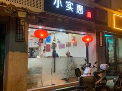 -小实惠嘉(威海路店)
