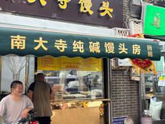 -南大寺馒头房