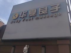 -华夏良子·足道SPA艾灸(王府井店)