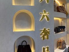 -六六奢品·vintage中古·回收二手奢侈品包包手表首饰(环球港店)
