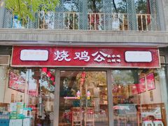 门面-重庆烧鸡公火锅(簋街店)