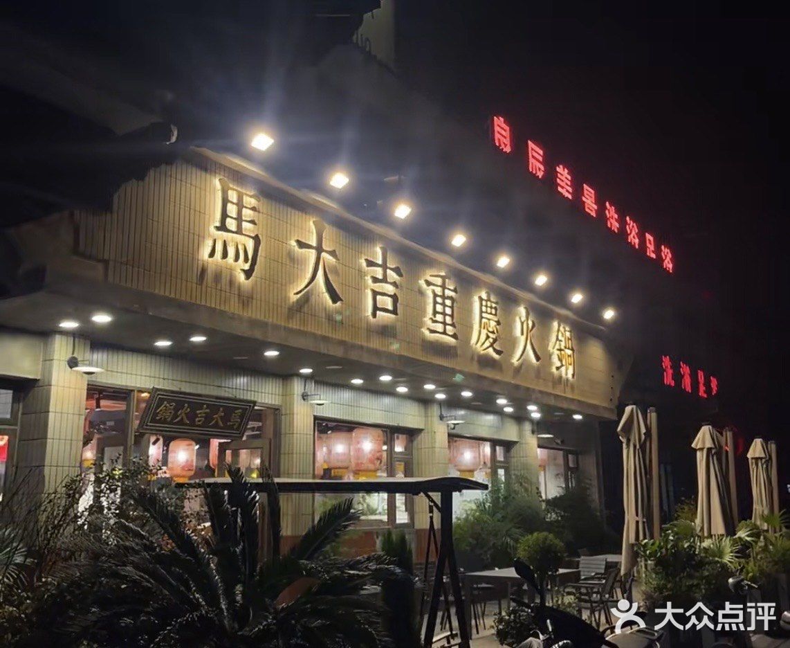 小伙伴们快看过来!馬大吉重庆火锅简直绝了!🔥
