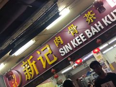 -新记肉骨茶