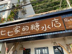 门面-七七家的糖水店(南湾街1号店)