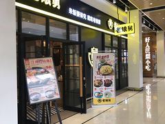 门面-老娘舅(苏州中心大道西大润发店)