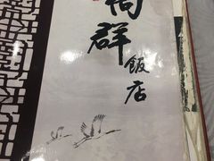 -粤·向群饭店(龙津东路总店)
