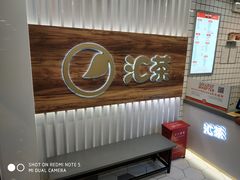 -汇茶(和平街店)