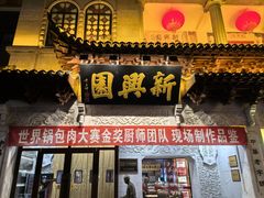 -新兴园饺子馆(河南街店)