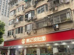 -易记皮肚面(明瓦廊店)