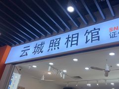 -云城照相馆(龙湖雨山天街店)
