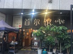 门面-首尔馆韩国料理(金童路店)