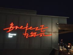 -海风酒吧 喝精酿 听民谣(阿那亚礼堂店)