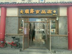 门面-大順斋非遗工坊(005店)