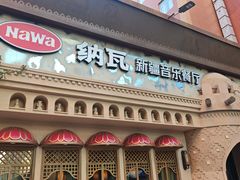 -纳瓦新疆菜(银都店)