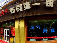 -安老太新疆第一碗(文艺路店)