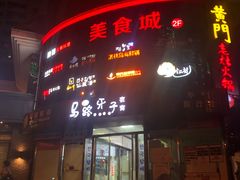 门面-马路牙子烧烤音乐酒馆(望京店)