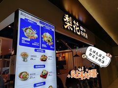 门面-梨花牛肉汤饭(仁恒伊势丹店)