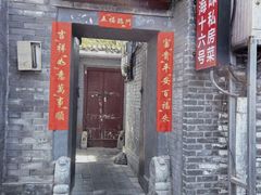 -后海16号·北京私房菜