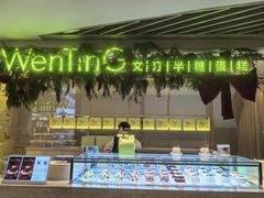 -WenTinG文汀·半糖蛋糕(新天地广场店)